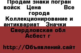 Продам знаки погран войск › Цена ­ 5 000 - Все города Коллекционирование и антиквариат » Значки   . Свердловская обл.,Асбест г.